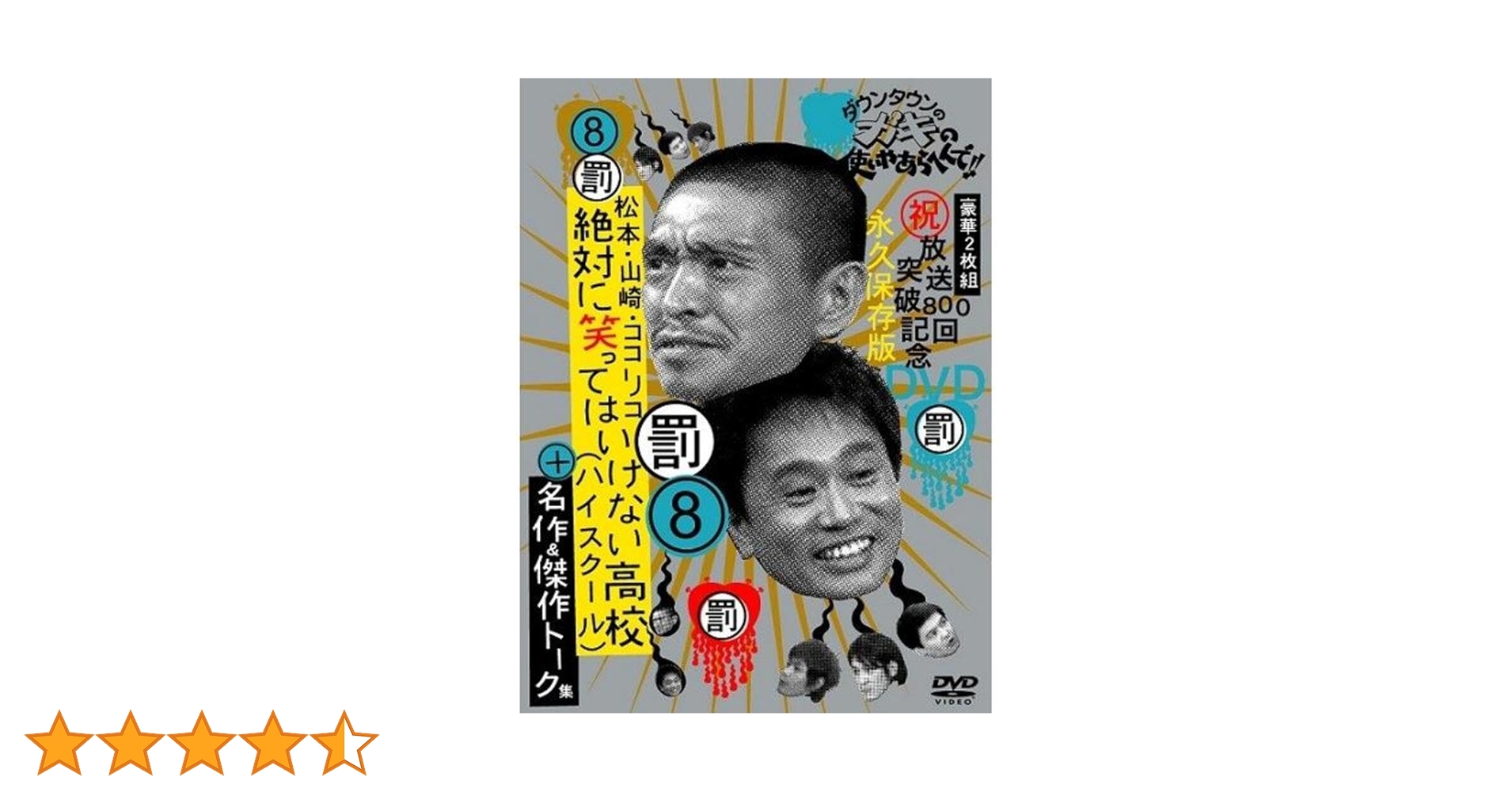 Amazon.co.jp: ダウンタウンのガキの使いやあらへんで!! 8 絶対